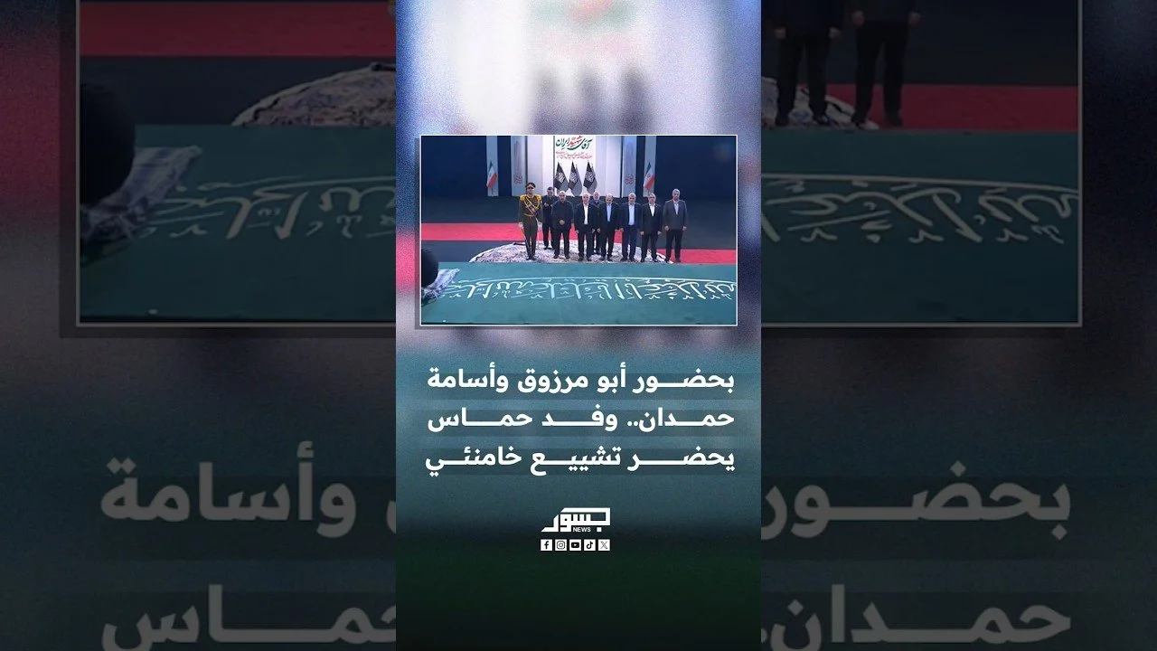 بحضور موسى أبو مرزوق وأسامة حمدان.. وفد حماس يحضر تشييع جثمان علي خامنئي في طهران