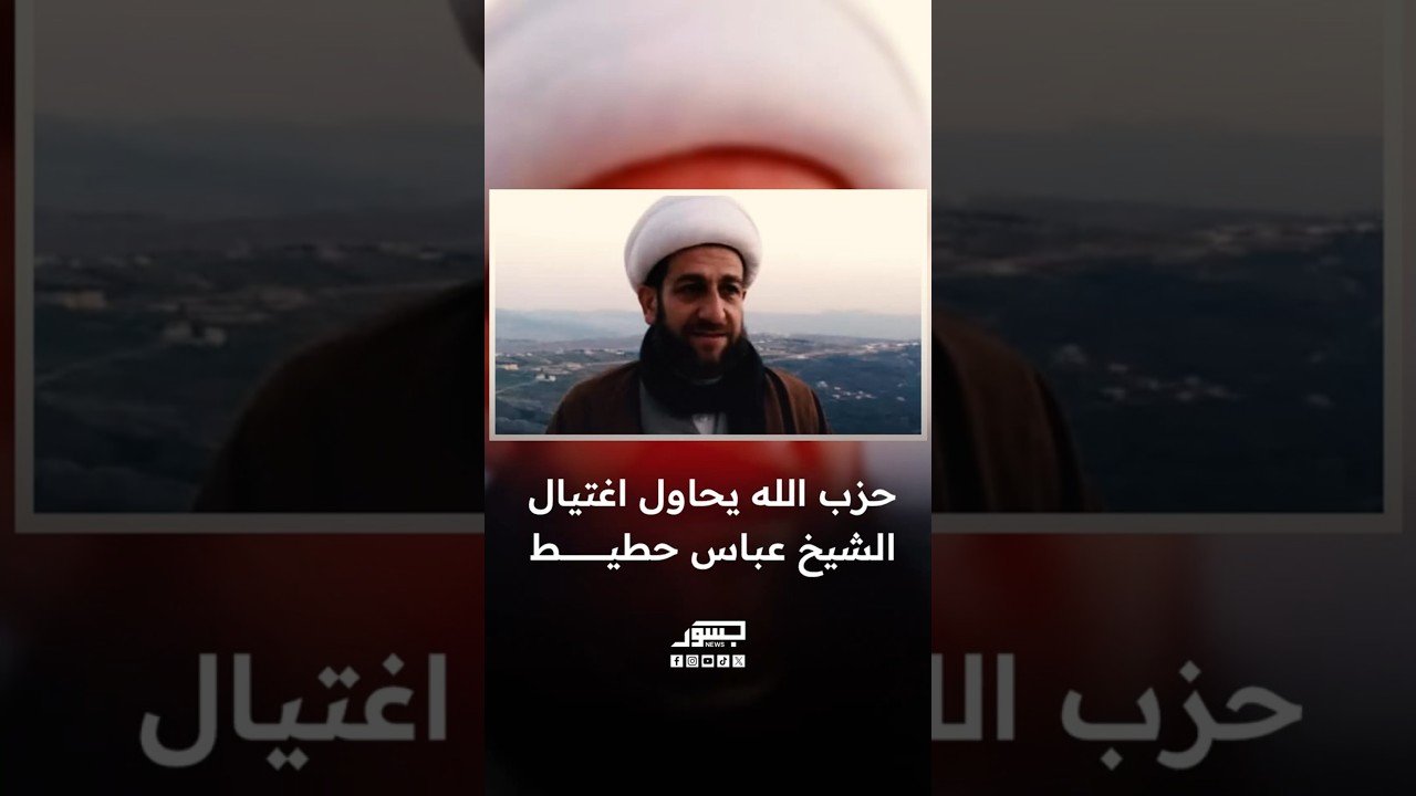 حزب الله يحاول اغتيال الشيخ عباس حطيط