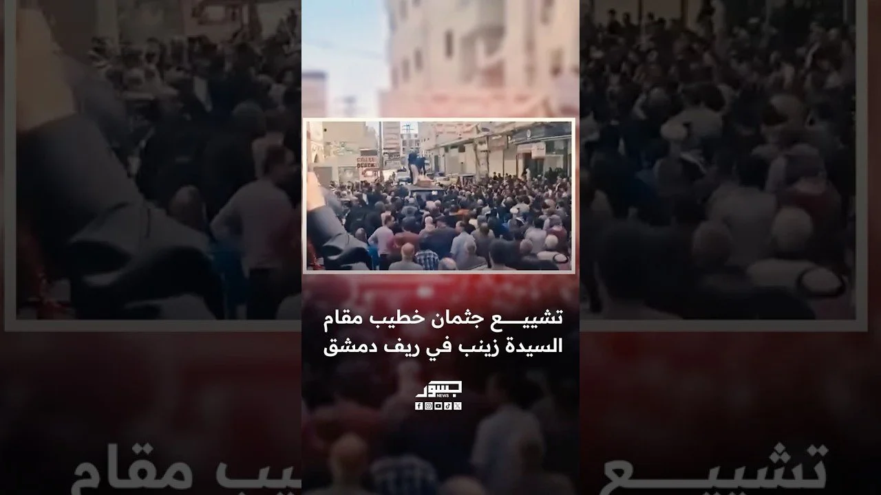 تشييع جثمان خطيب مقام السيدة زينب في ريف دمشق