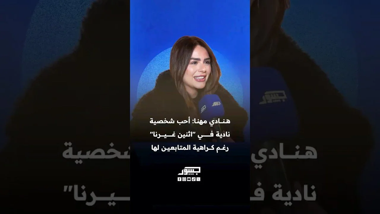 الفنانة المصرية هنادي مهنا: أحب شخصية نادية في مسلسل "اثنين غيرنا" رغم كراهية المتابعين لها