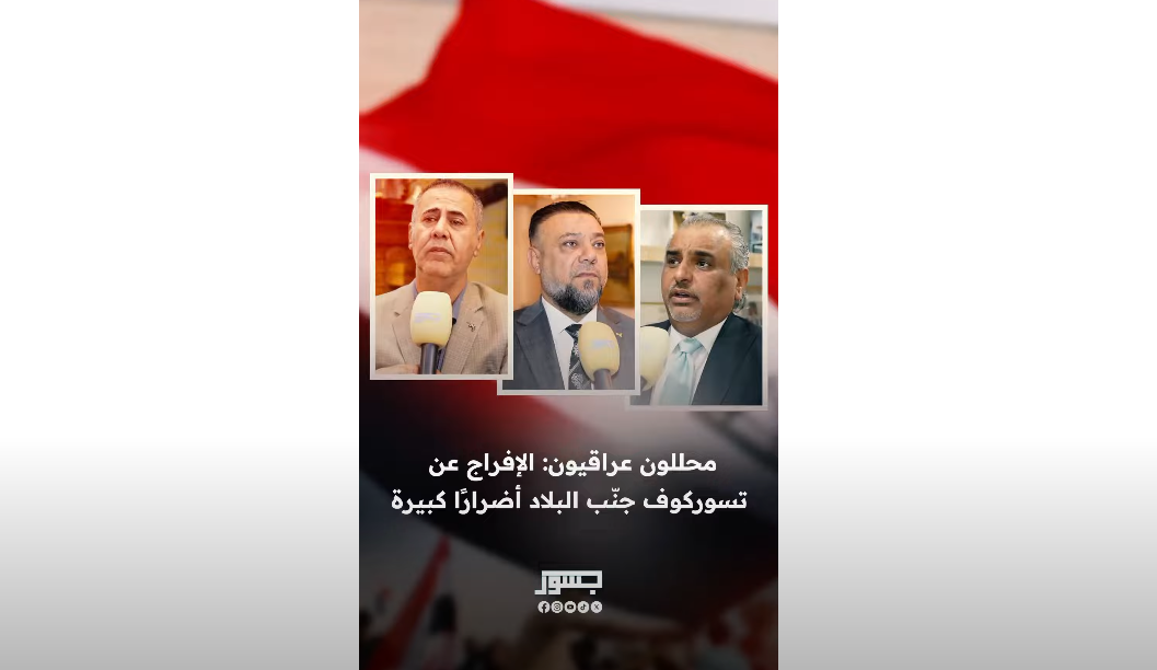 محللون عراقيون لـ"جسور نيوز": الإفراج عن تسوركوف جنّب البلاد أضرارًا كبيرة