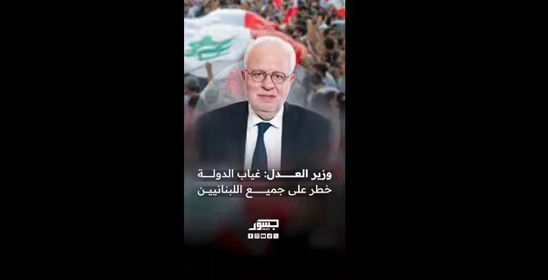 وزير العدل عادل نصار: غياب الدولة خطر على جميع اللبنانيين