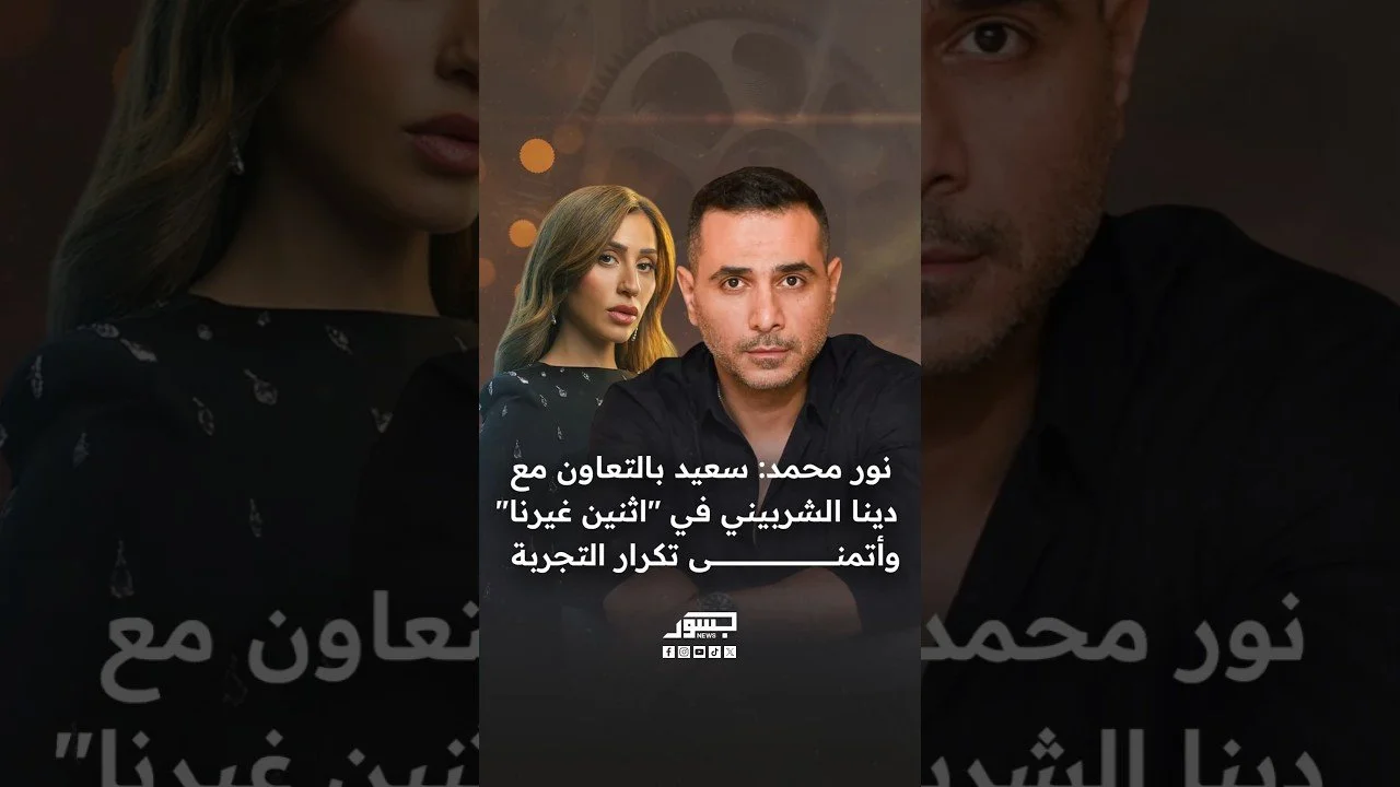 الفنان المصري نور محمد: سعيد بالتعاون معديناالشربيني في "اثنين غيرنا" وأتمنى تكرار التجربة