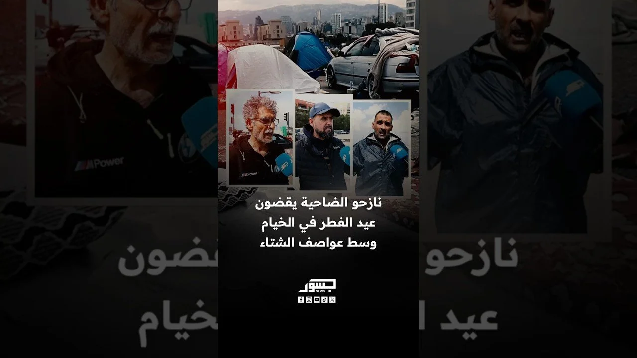 نازحو الضاحية يقضون عيد الفطر في الخيام وسط عواصف الشتاء