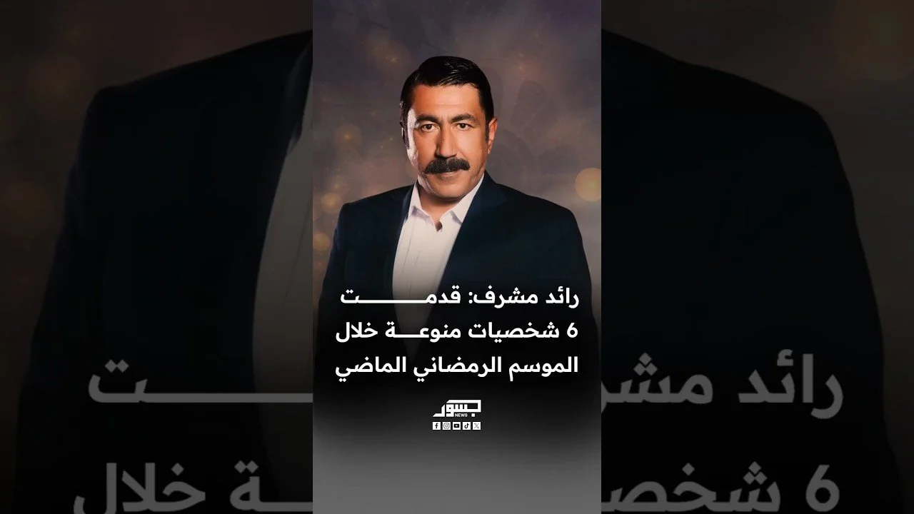 الفنان رائد مشرف: قدمت 6 شخصيات منوعة خلال الموسم الرمضاني الماضي