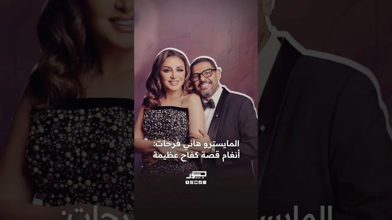 المايسترو المصري هاني فرحات: أنغام قصة كفاح عظيمة