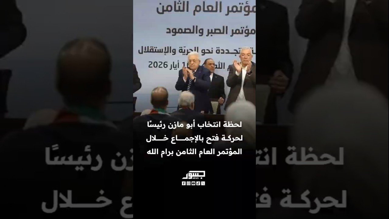 لحظة انتخاب الرئيس الفلسطيني محمود عباس رئيسًا لحركة فتح بالإجماع