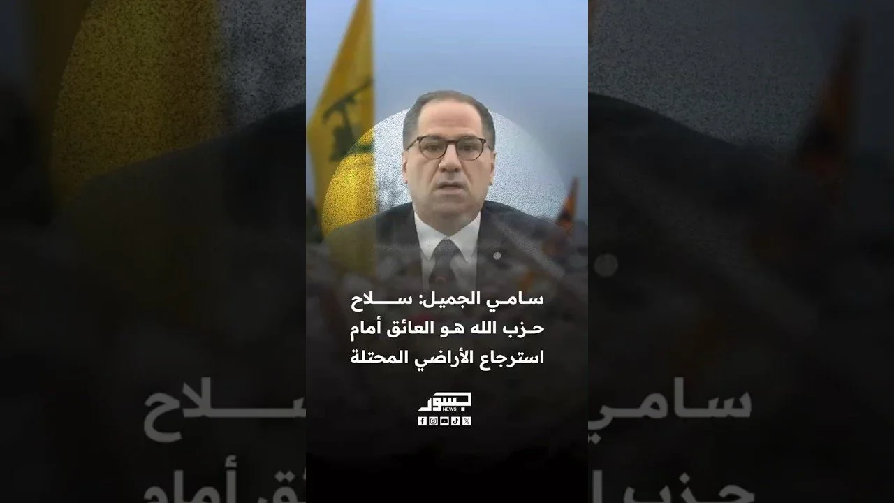 رئيس حزب الكتائب اللبناني سامي الجميل: سـ.لاح حزب الله هو العائق أمام استرجاع الأراضي المحتلة