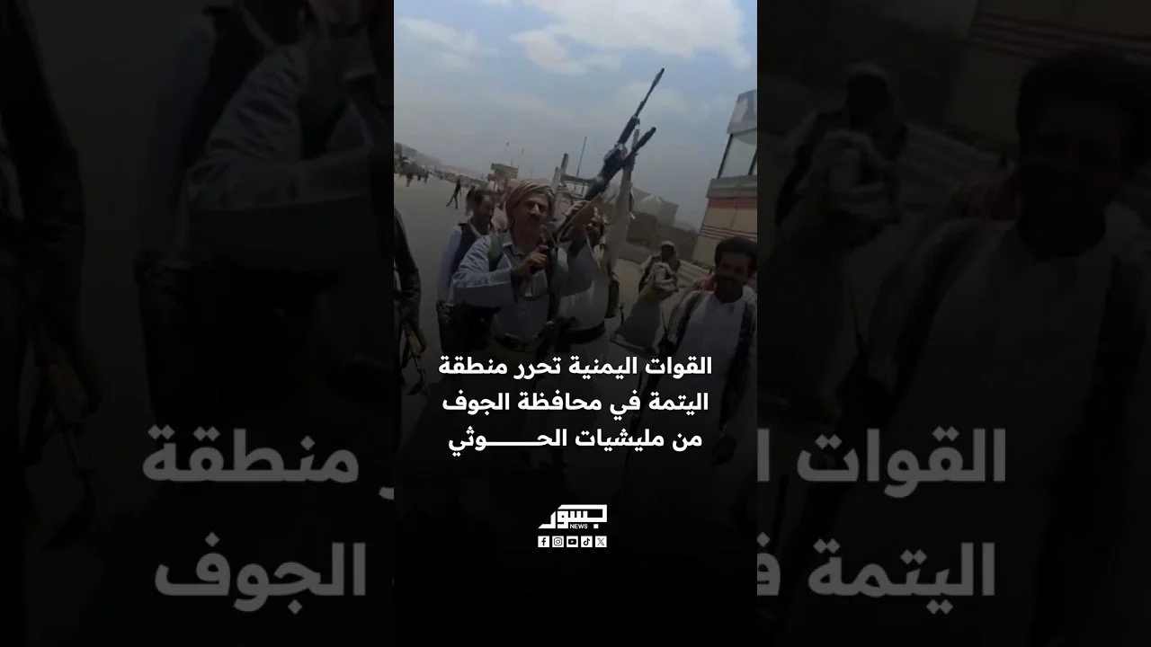 القوات اليمنية تحرر منطقة اليتمة في محافظة الجوف من مليشيات الحوثي