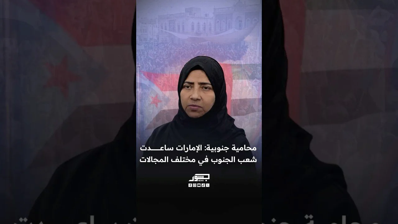 المحامية الجنوبية نيران سوقي: الإمارات ساعدت شعب الجنوب في مختلف المجالات