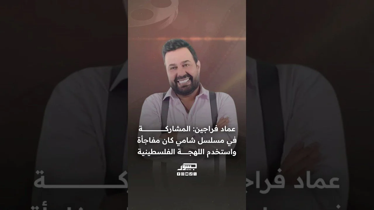 الفنان الفلسطيني عماد فراجين: المشاركة في مسلسل شامي كان مفاجأة واستخدم اللهجة الفلسطينية