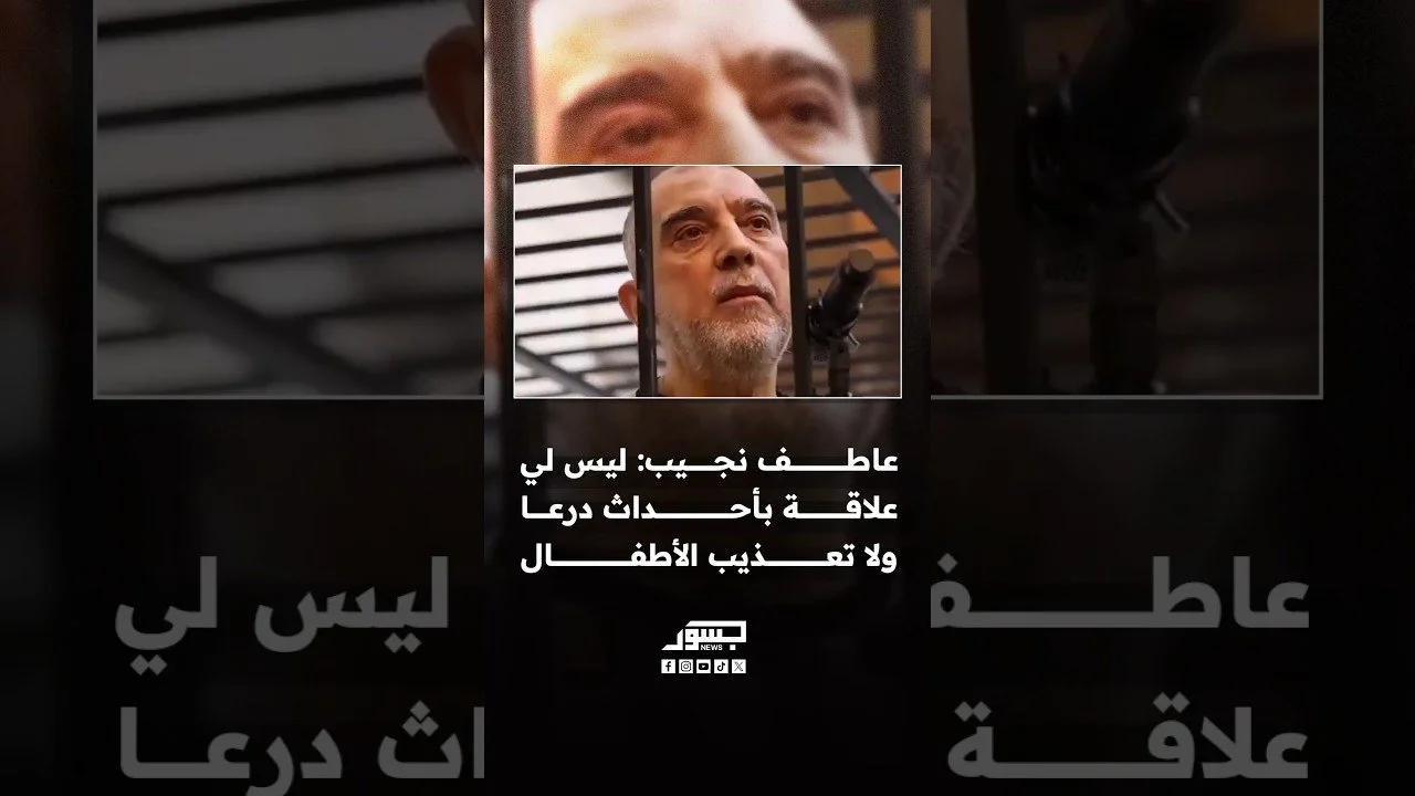 عاطف نجيب: ليس لي علاقة بأحداث درعا ولا تعذيب الأطفال