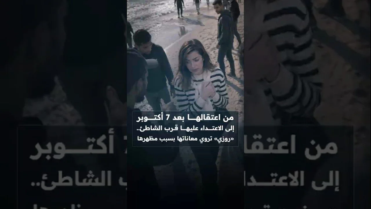 من اعتقالها بعد 7 أكتوبر إلى الاعتداء عليها قرب الشاطئ.. «روزي من غزة » تروي معاناتها بسبب مظهرها
