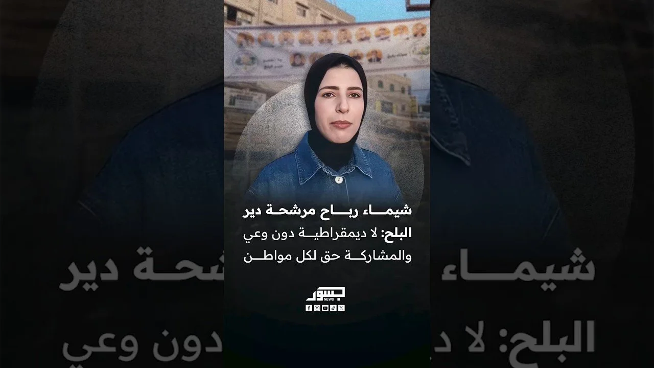 شيماء رباح: غياب الانتخابات لعشرين عامًا في غزة يجعل المرحلة الحالية فرصة مهمة