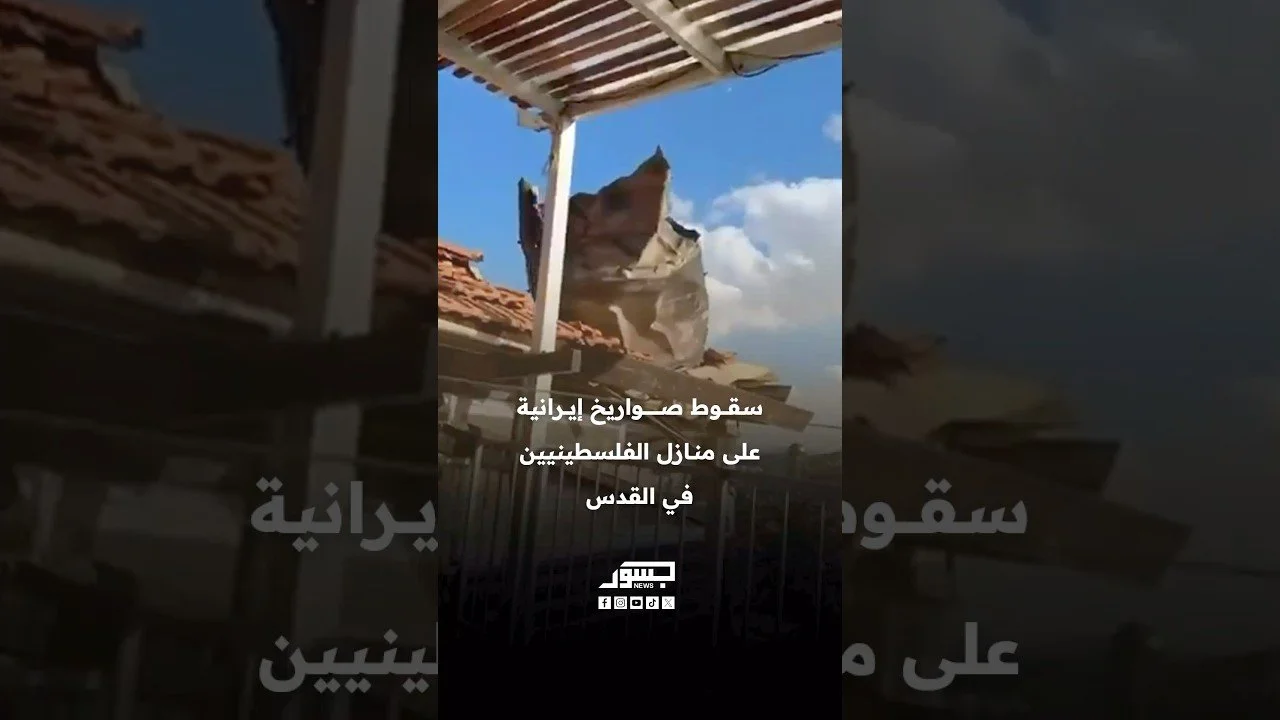 سقوط صواريخ إيرانية على منازل الفلسطينيين في القدس