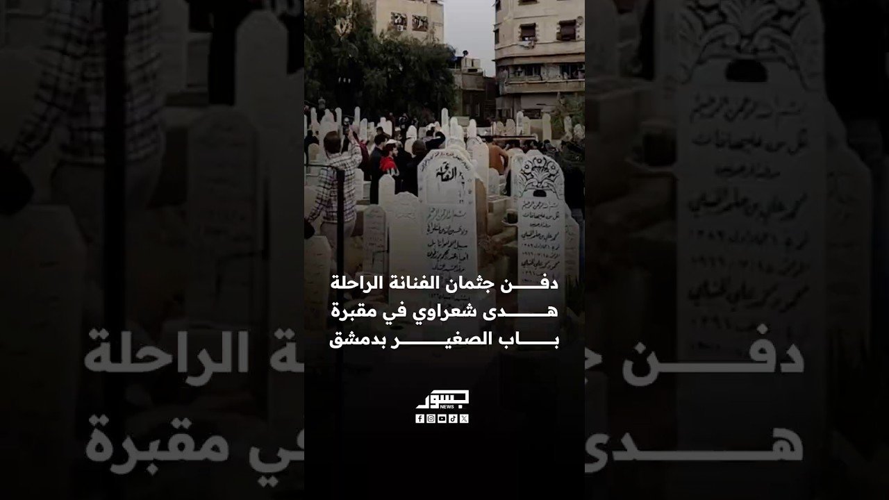 دفن جثمان الفنانة هدى شعراوي في مقبرة باب الصغير بدمشق