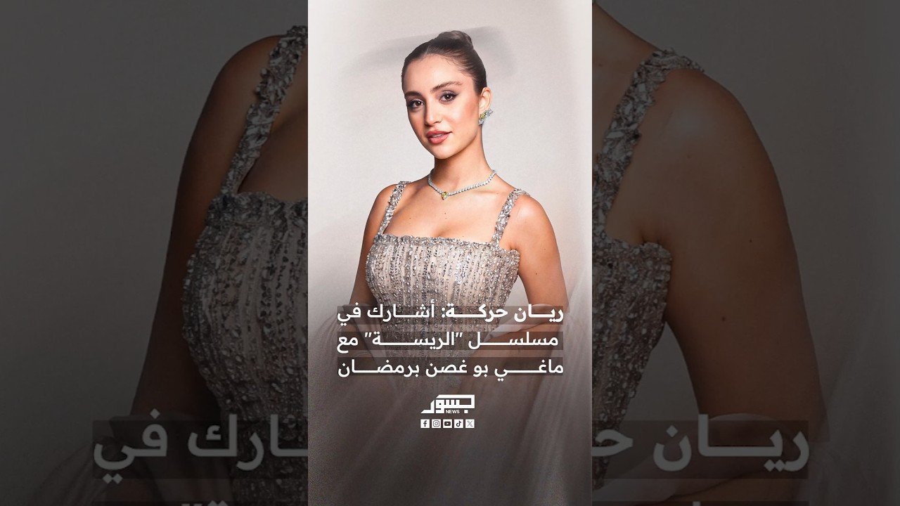 الفنان اللبنانية ريان حركة: أشارك في مسلسل "الريسة" مع ماغي بو غصن برمضان المقبل