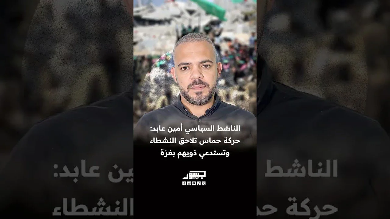 أمين عابد يكشف تفاصيل استدعاء والده وملاحقة نشطاء من قبل حماس ضمن حملة تضييق على حرية الرأي