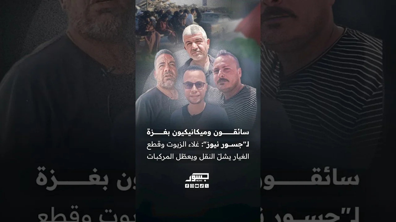 سائقون وميكانيكيون بغزة لـ"جسور نيوز": غلاء الزيوت وقطع الغيار يشلّ النقل ويعطّل المركبات