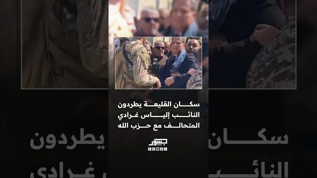 سكان القليعة يطردون النائب إلياس غرادي التحالف مع حزب الله