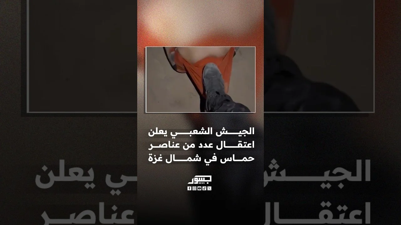 الجيش الشعبي يعلن اعتقال عدد من عناصر حماس في شمال قطاع غزة