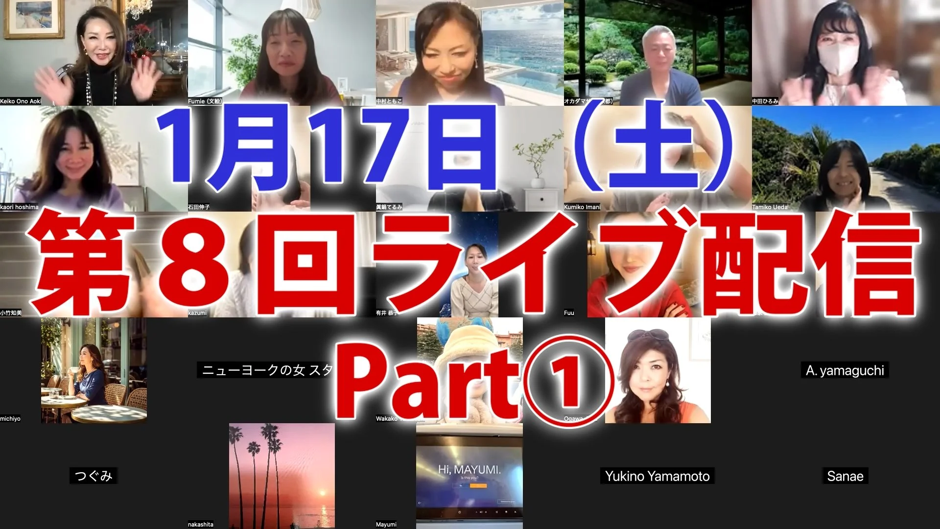 1月１７日（土）ライブ配信①