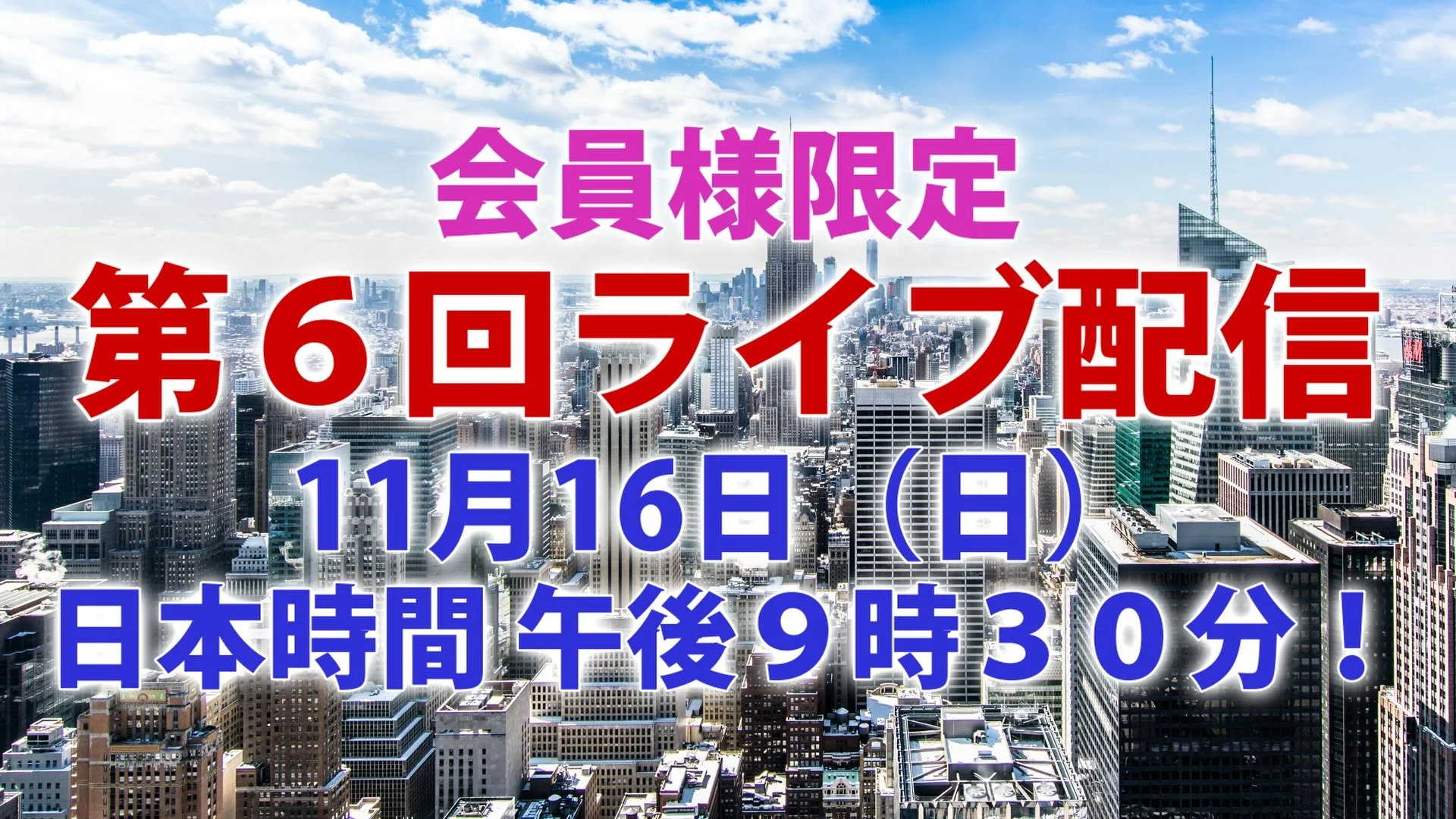 第６回ライブ配信のお知らせ