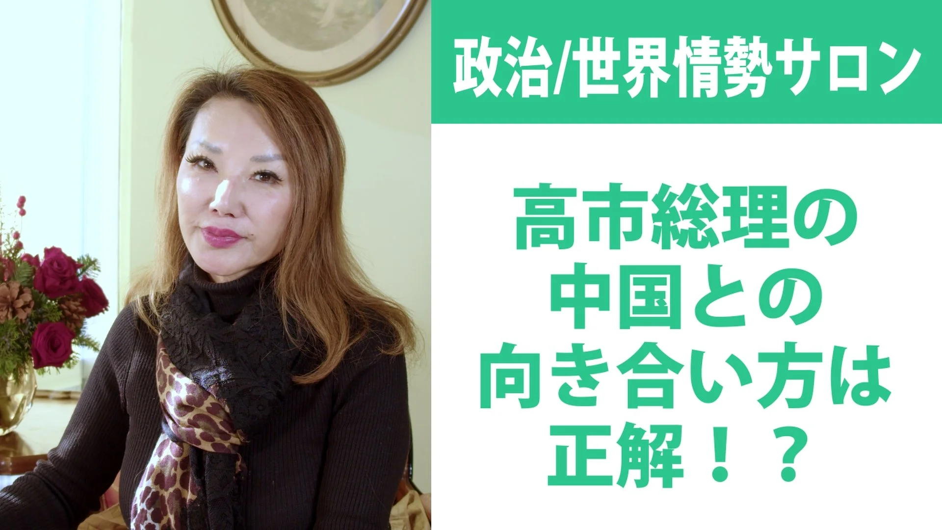 高市総理の中国との向き合い方