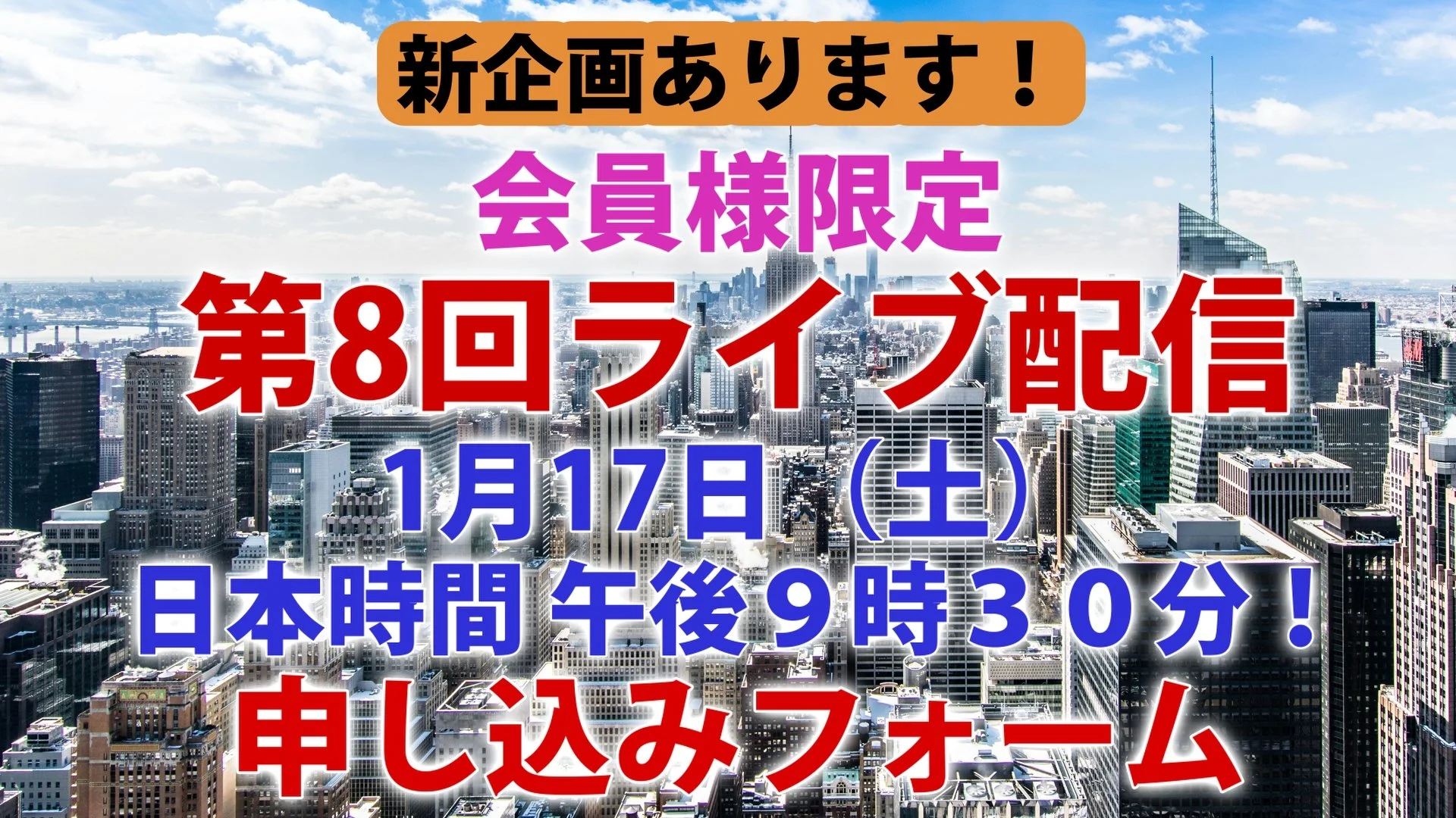 1/17（土） ライブ配信申し込みフォーム 