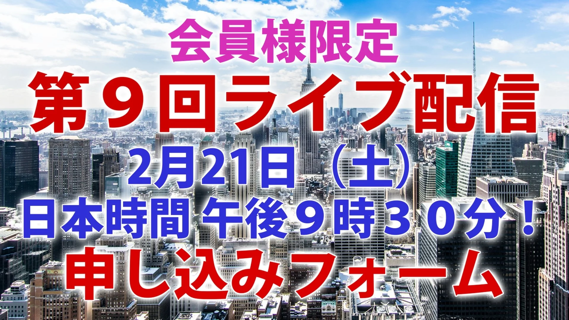 2/21（土） ライブ配信申し込みフォーム