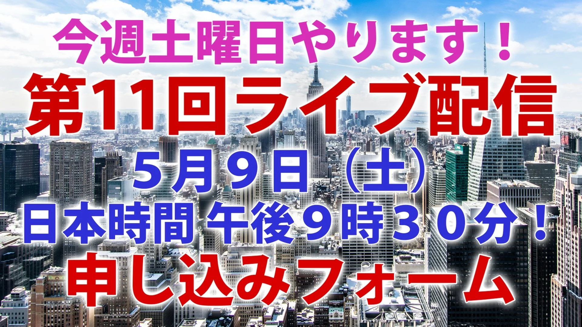5/9（土） ライブ配信申し込みフォーム 