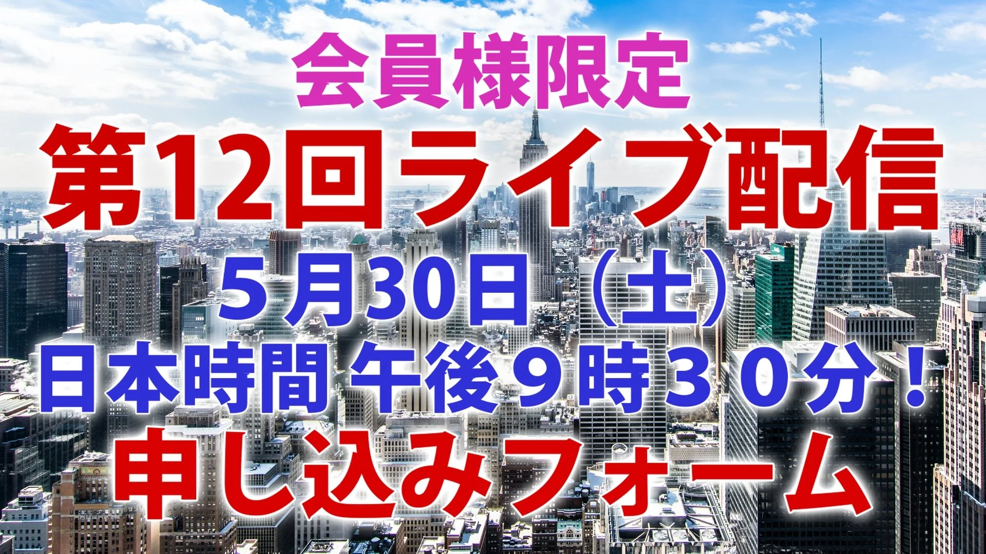 5/30（土） ライブ配信申し込みフォーム