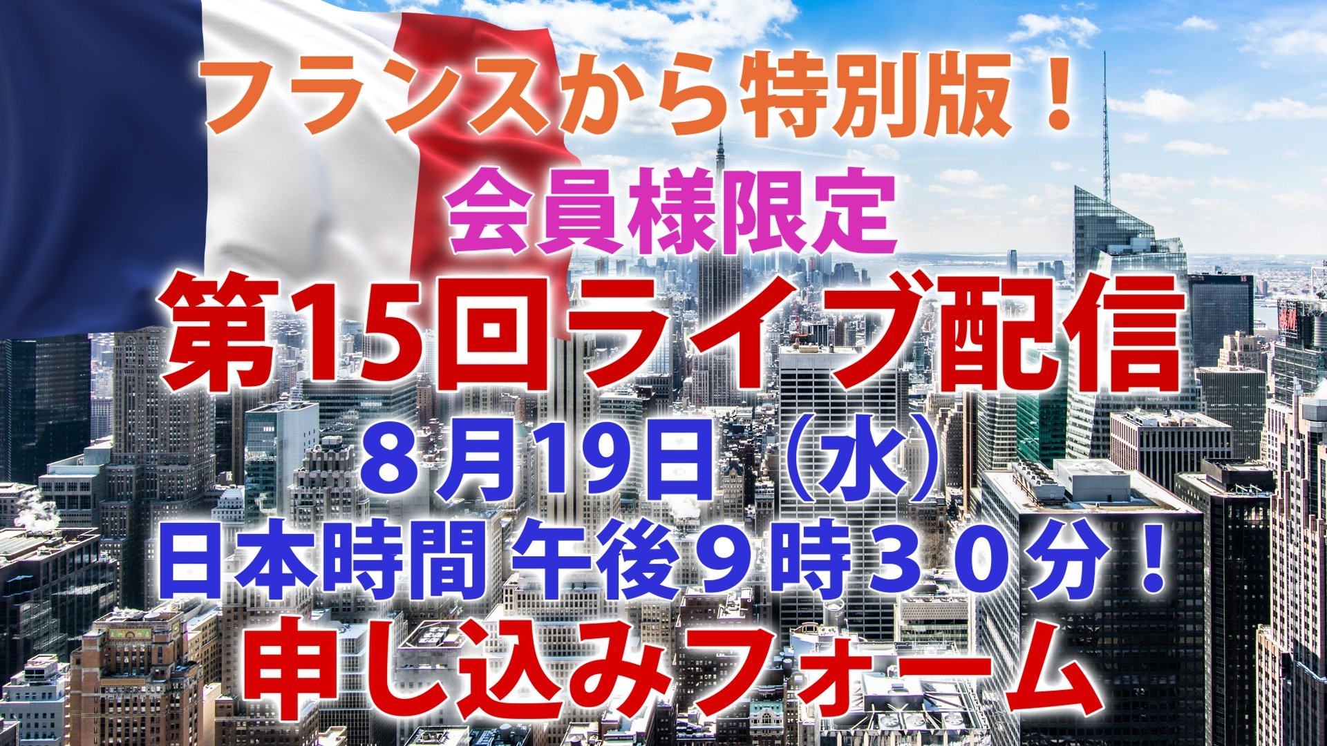 8/19（水） ライブ配信申し込みフォーム