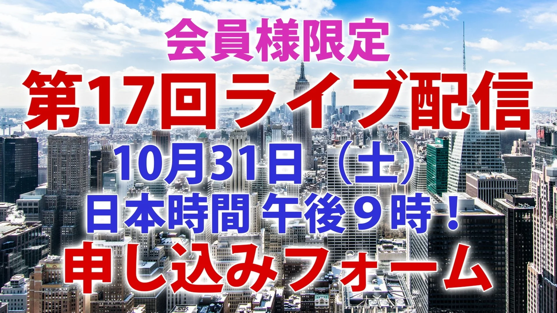 10/31（土） ライブ配信申し込みフォーム