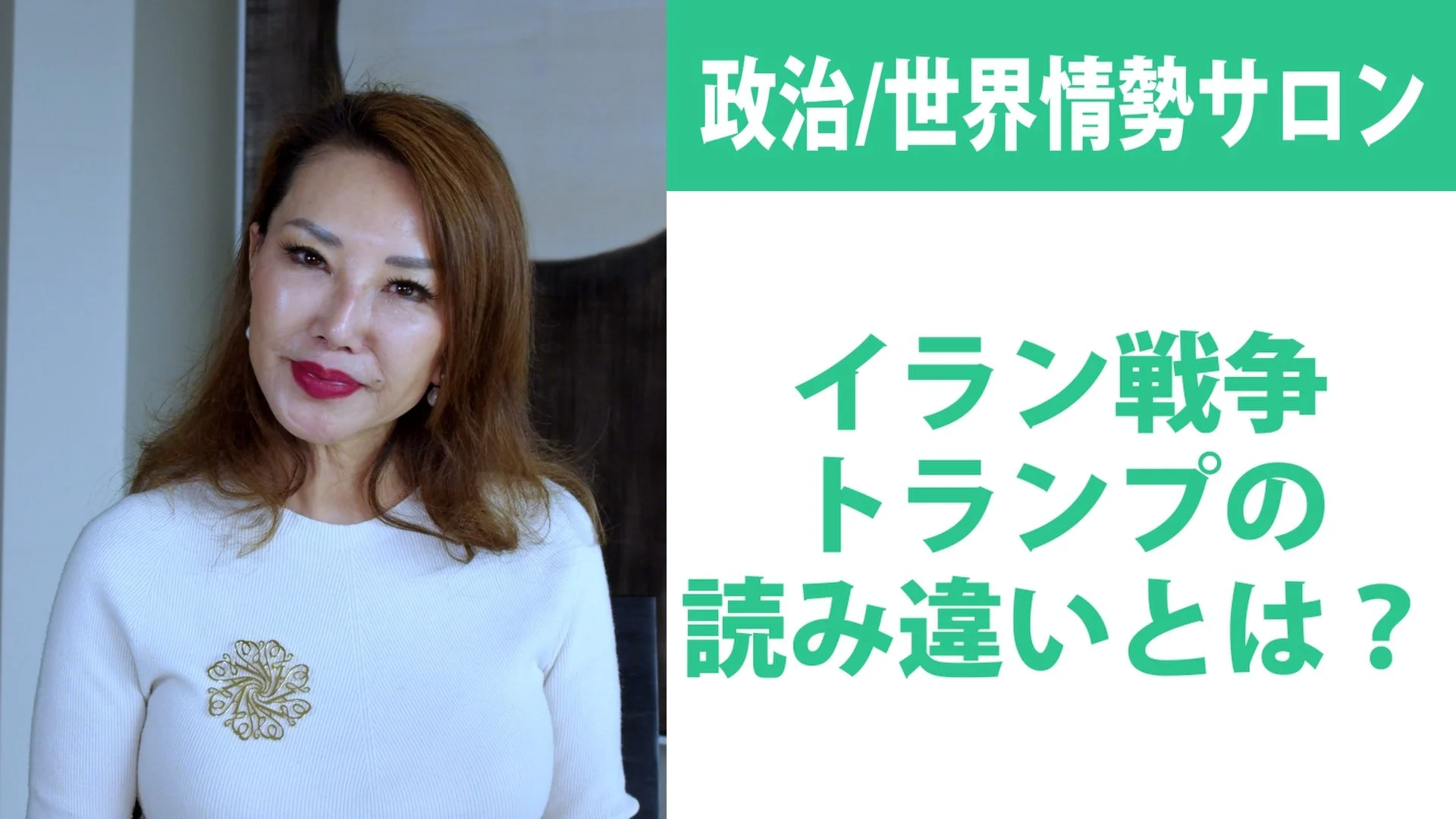 イラン戦争、トランプの読み違いとは？