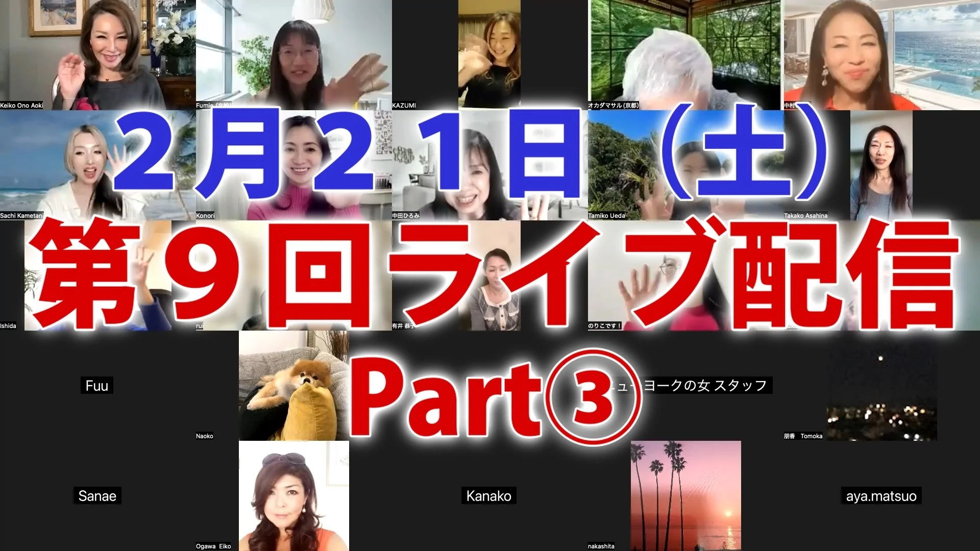 ２月２１日（土）ライブ配信③