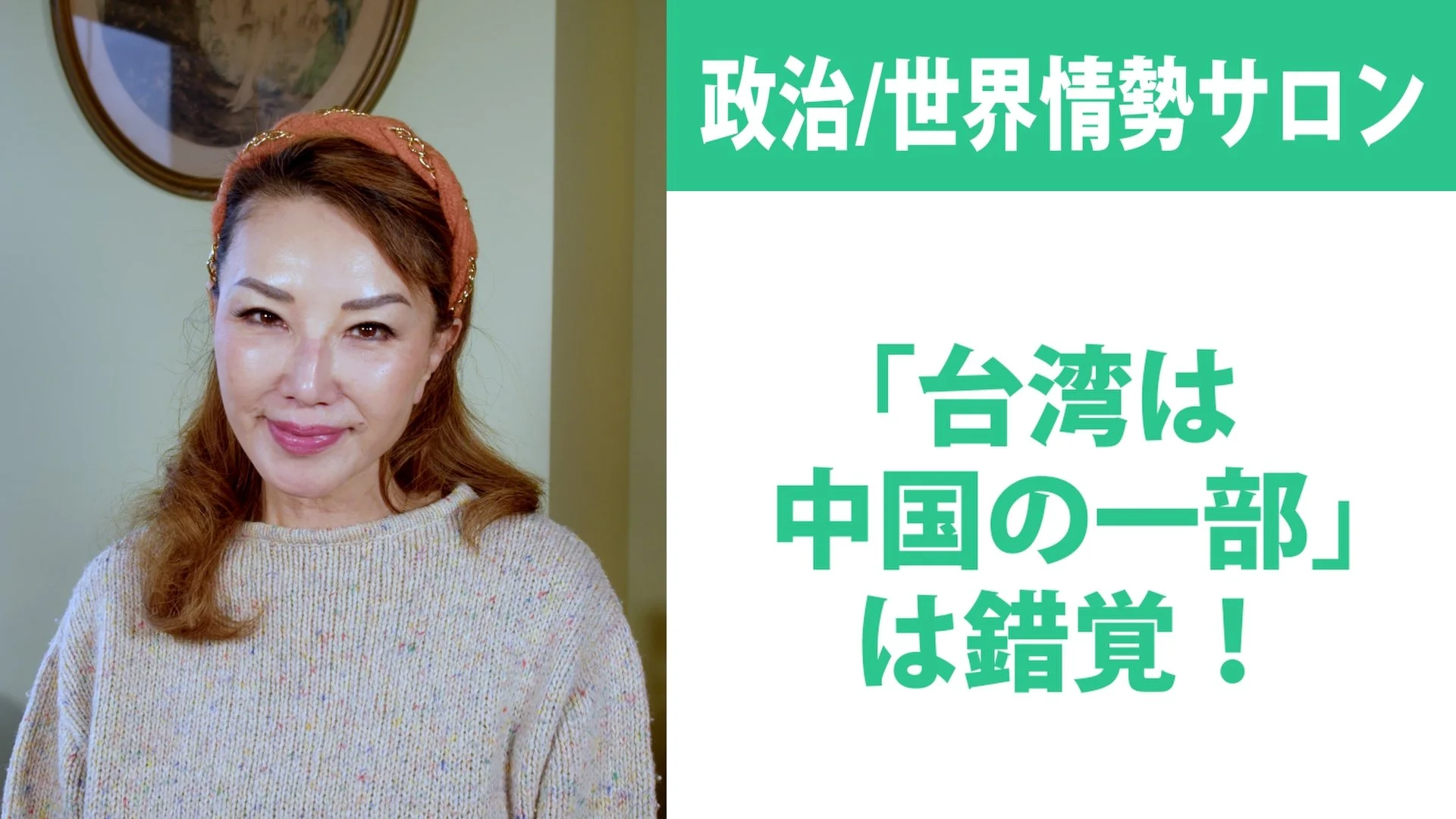 「台湾は中国の一部」は錯覚