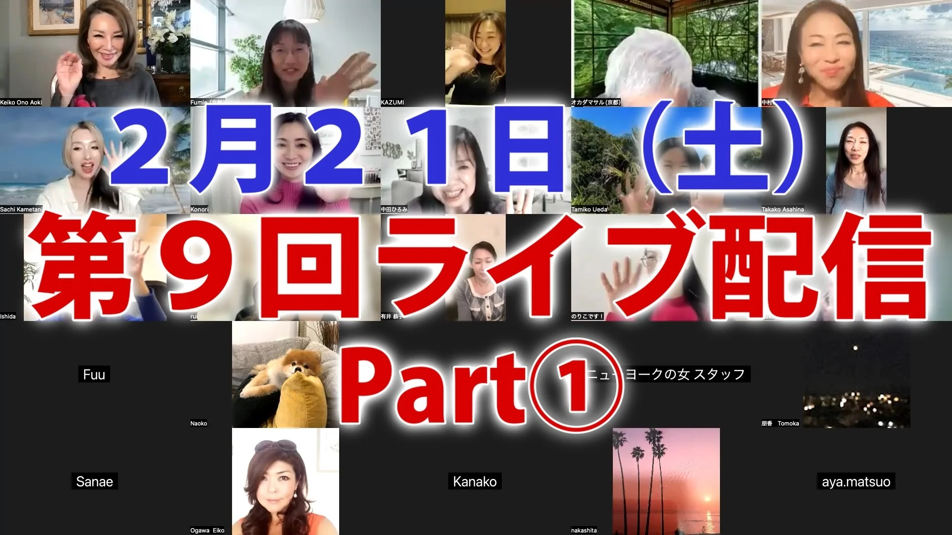 ２月２１日（土）ライブ配信①