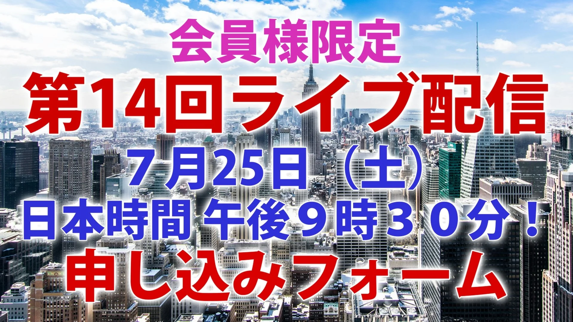 7/25（土） ライブ配信申し込みフォーム