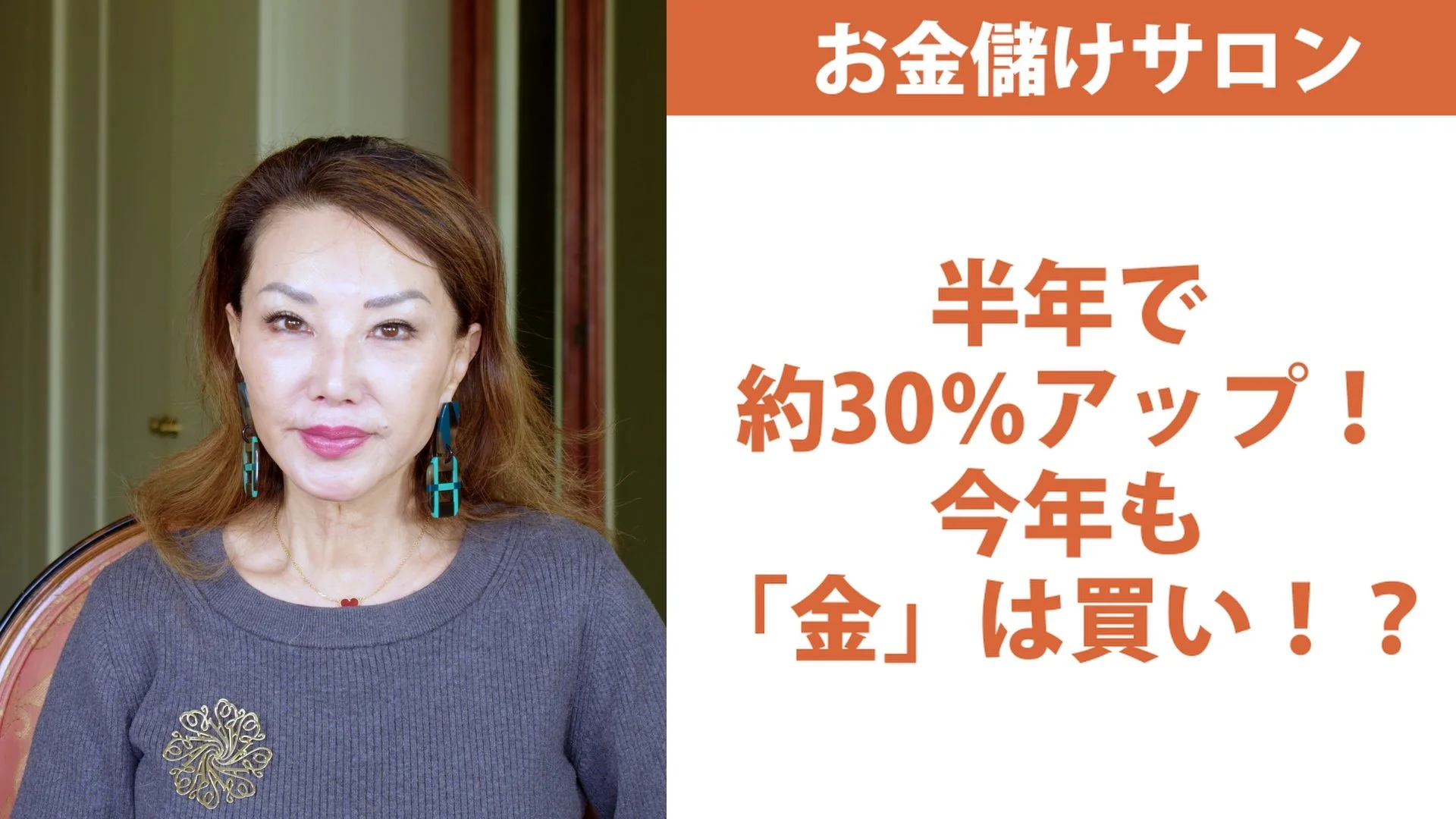 半年で約30％アップ！今年も「金」は買い！？