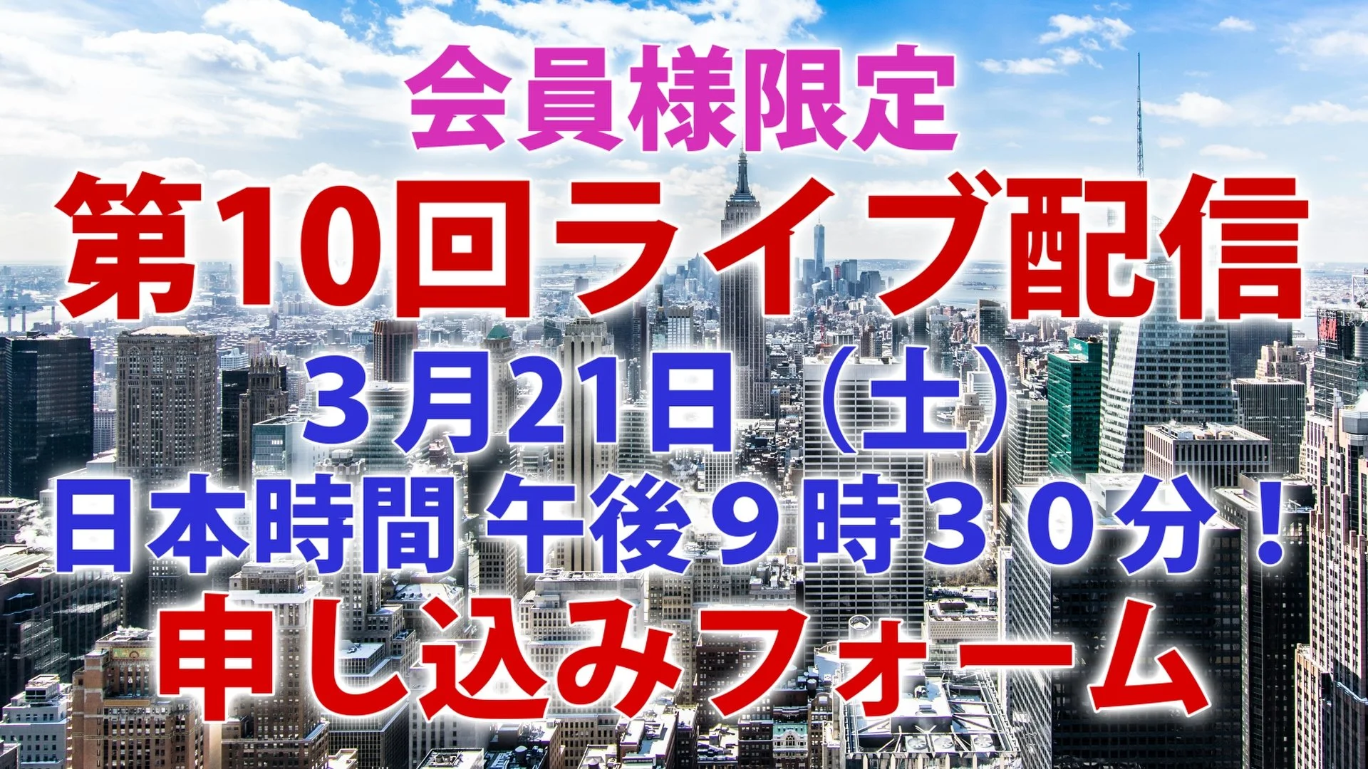 3/21（土） ライブ配信申し込みフォーム