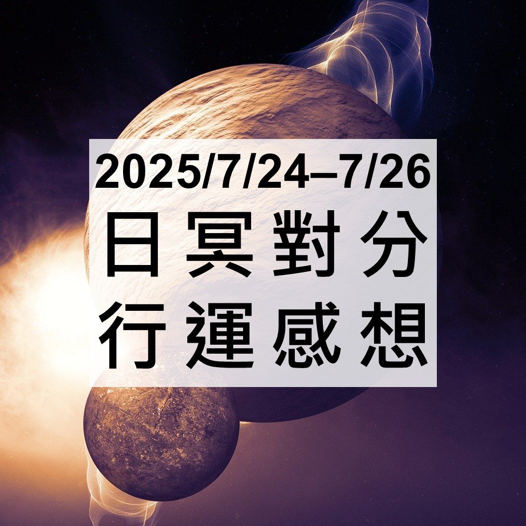2025/7/24–7/26 日冥對分行運感想