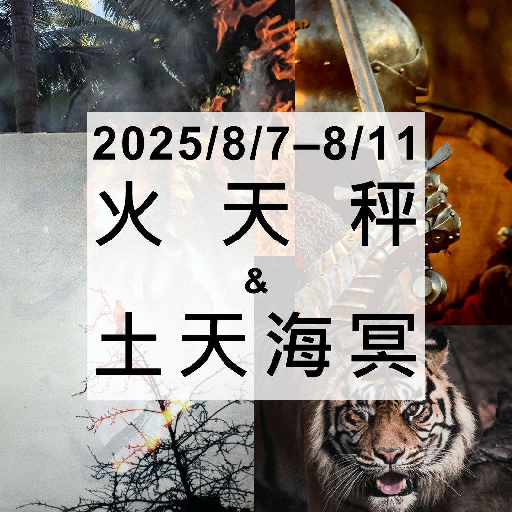 2025/8/7 - 8/11火星在天秤座與土星、天王星、海王星、冥王星的相位解析