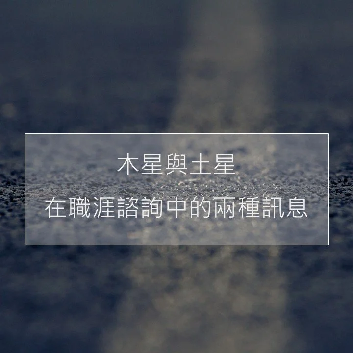 木星與土星在職涯諮詢中的兩種訊息