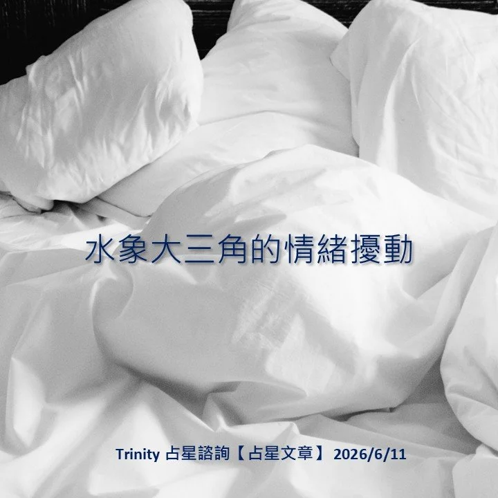 水象大三角的情緒擾動