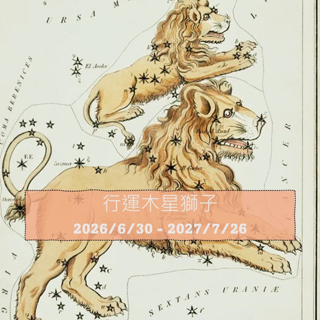 2026 木星進入獅子座，哪些人最有感？