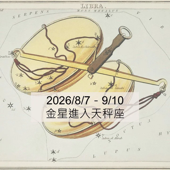 2026年8月，品味金星天秤展現的最佳狀態