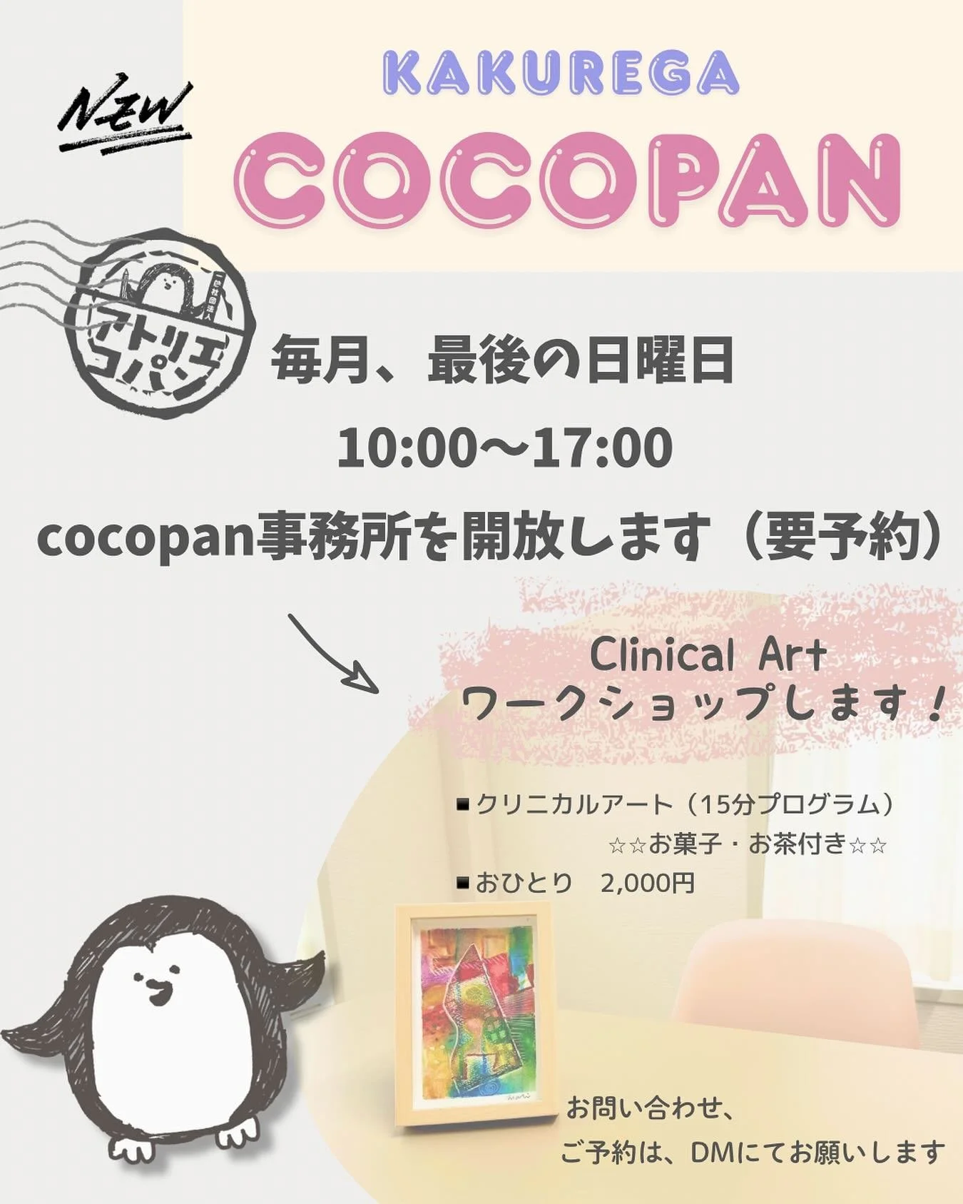 【NEW!】
クリニカルアートのworkshop
+ ぷらす
ホッとひと息できる場所にしようと
思います♩
自分の日常ではないところ
ちょっと隠れ家的な
帰る時には
すこーしココロが軽くなってもらえたら♡
色々と試行錯誤しながら
良い場所にしたいなと思っています
お気軽にお問い合わせください♩
#クリニカルアート
#臨床美術
#お茶しましょ
#おしゃべりしましょ