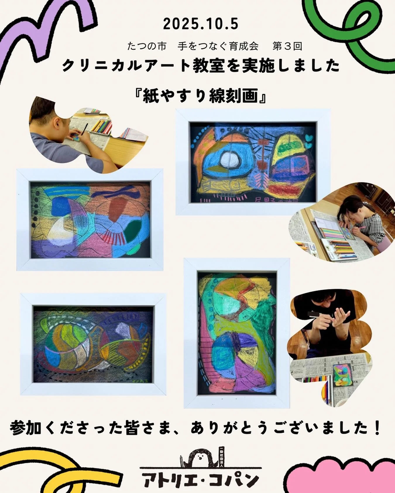 【第3回クリニカルアート教室】
本日のプログラムは
「紙やすりの線刻画」です
紙やすりにジリジリと線を描いていきます
じっくりと考えながら
色鉛筆で
描いた線を浮かびあがらせて
様々な色を重ねます
みなさん、とても集中されましたね!
ステキな作品になりました✨
いつも元気に、笑顔で参加してくださり
ありがとうございます♡
次回第4回目のクリニカルアート教室は
12月14日 日曜日の予定です
#クリニカルアート 
#臨床美術 
#手をつなぐ育成会 
#紙やすりの線刻画
#ご参加ありがと