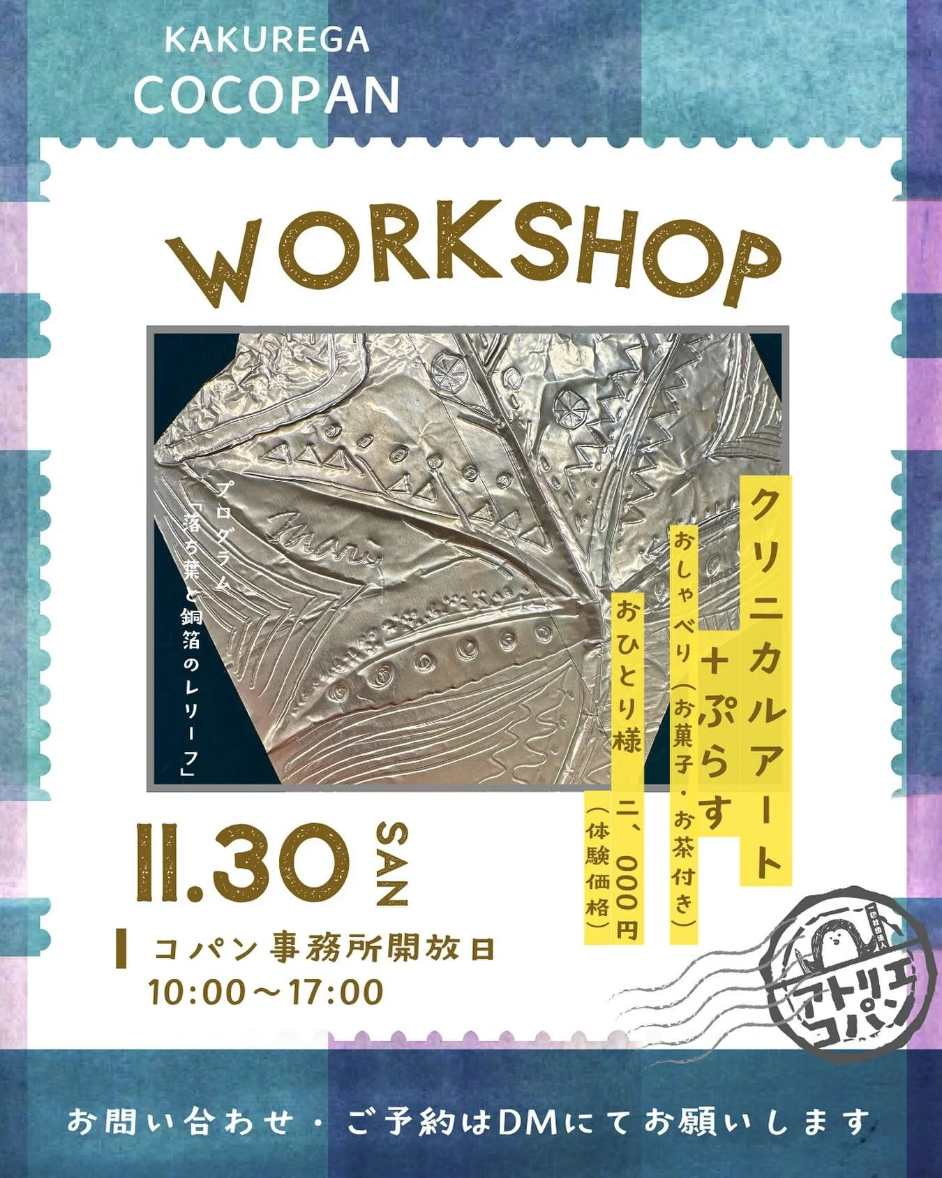 【11月の】
KAKUREGA COCOPAN

今月の事務所開放日は11月30日です

ワークショップ　プログラムは
「落ち葉と銅箔のレリーフ」です

まだ紅葉していませんが
開放日には紅葉してるでしょうか🍁

気分転換にアート
お菓子とお茶とともに
おしゃべりして過ごしませんか？

お問い合わせ、お申し込みはDMにて
お願いします♡

#クリニカルアート
#臨床美術
#落ち葉と銅箔のレリーフ 
#おしゃべり